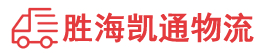 潮州到丹东物流公司